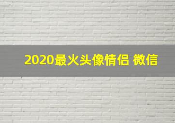 2020最火头像情侣 微信